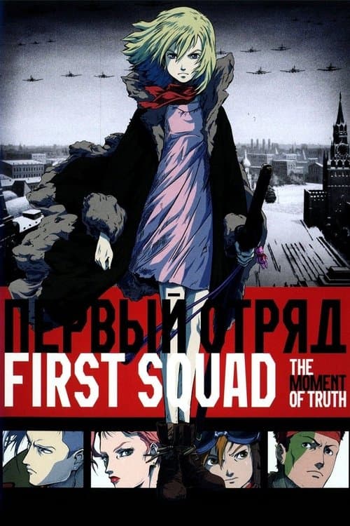 First Squad: The Moment of Truth Movie Cover